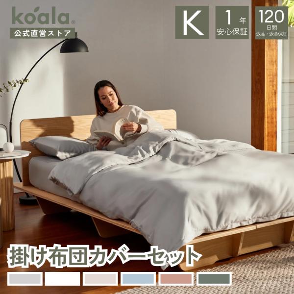 コアラ(R) 掛け布団カバーセット キング グレー 230×210cm 掛け布団カバー 70×50c...