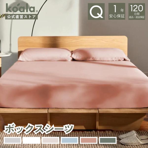 コアラ(R) ボックスシーツ クイーン ミスティローズ 高さ35cm テンセル(TM)リヨセル コア...