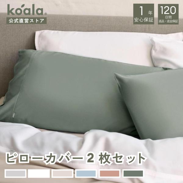 コアラ(R) ピローカバー2枚セット コアラピロー 枕カバー ユーカリグリーン 70×50cm テン...