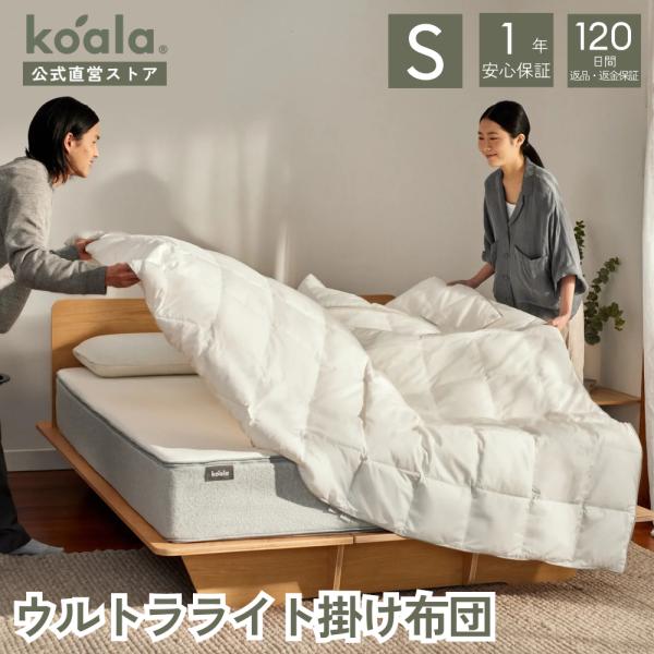 コアラ(R) ウルトラライト掛け布団 シングル 150×210cm 丸洗い オールシーズン 低刺激性...