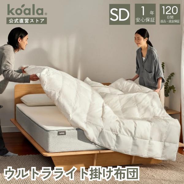 コアラ(R) ウルトラライト掛け布団 セミダブル 170×210cm 丸洗い オールシーズン 低刺激...