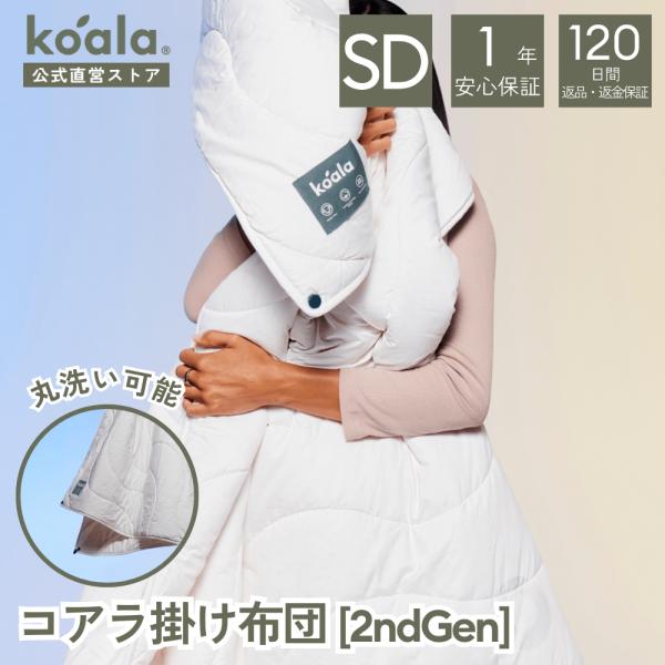 コアラ掛け布団 2ndGen セミダブル かけ布団 170×210cm オールシーズン 寝具 保温力...