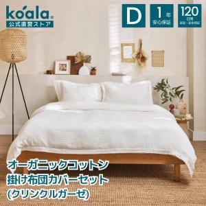 koala(R) オーガニックコットン掛け布団カバーセット クリンクルガーゼ ダブル コットンホワイト 190×210cm 枕カバー2枚 セット 120日間返品 1年保証｜コアラスリープジャパン ヤフーショッピング店