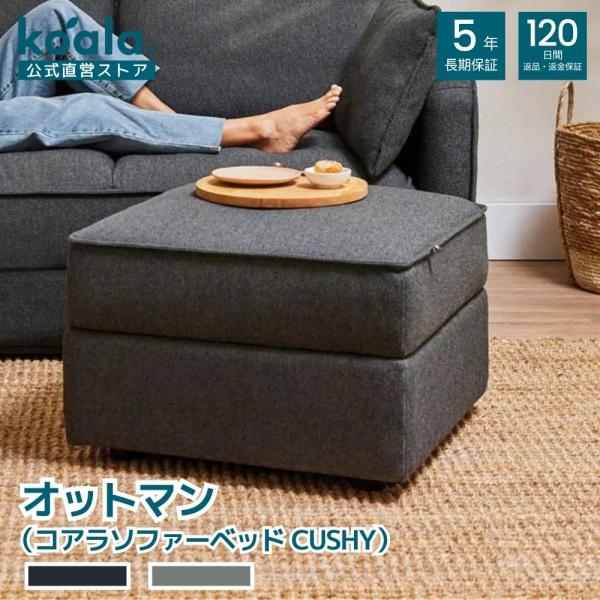 コアラソファー CUSHY オットマン チャコールグレー 収納付き 足置き台 高さ41cm 大容量収...