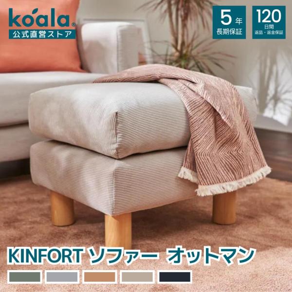 KINFORT ソファー オットマン サンドベージュ高さ42cm 足置き台 フットレスト ベージュ ...