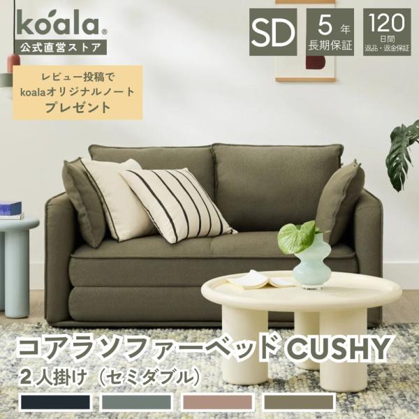 コアラソファーベッド CUSHY セミダブル 2人掛け グリーンワトル ソファベッド 折りたたみ 組...