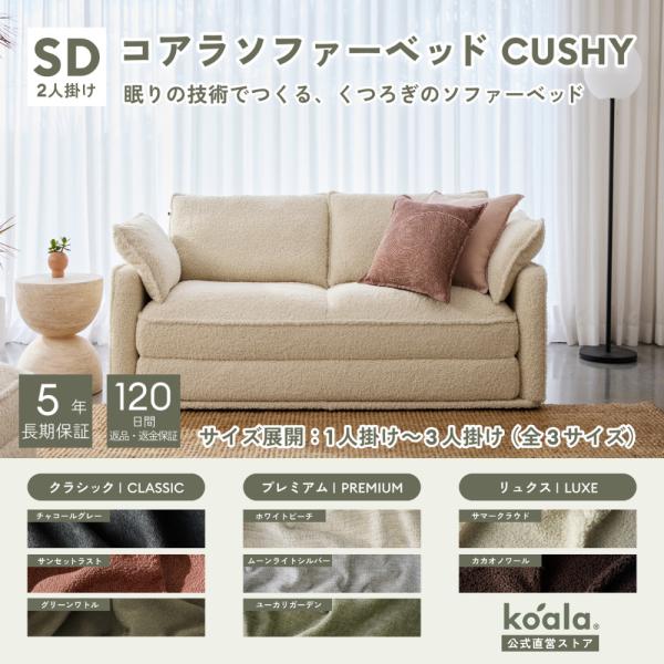 コアラソファーベッド CUSHY セミダブル レビューキャンペーン 2人掛け サマークラウド（202...