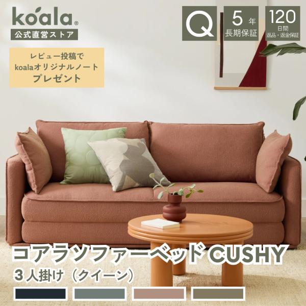 コアラソファーベッド CUSHY クイーン 3人掛け サンセットラスト ソファベッド 折りたたみ 組...