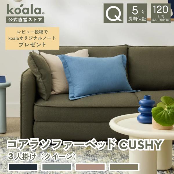 コアラソファーベッド CUSHY クイーン 3人掛け グリーンワトル ソファベッド 折りたたみ 組み...