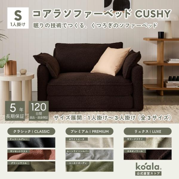 コアラソファーベッド CUSHY シングル レビューキャンペーン 1人掛け カカオノワール（2026...