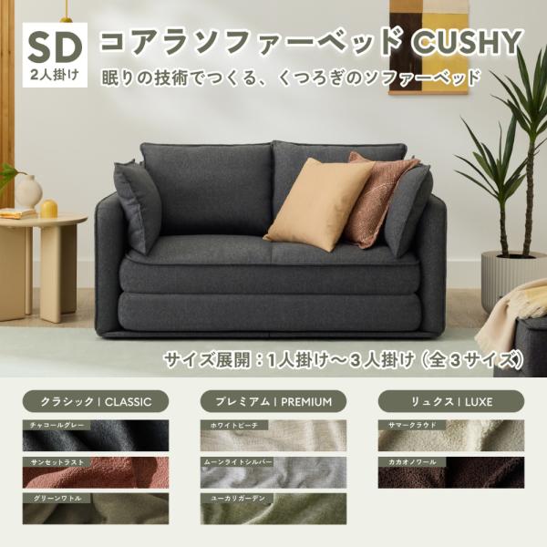コアラソファーベッド CUSHY セミダブル レビューキャンペーン 2人掛け チャコールグレー（20...