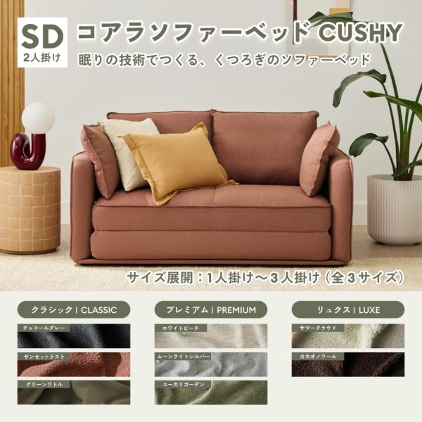 コアラソファーベッド CUSHY セミダブル レビューキャンペーン 2人掛け サンセットラスト（20...