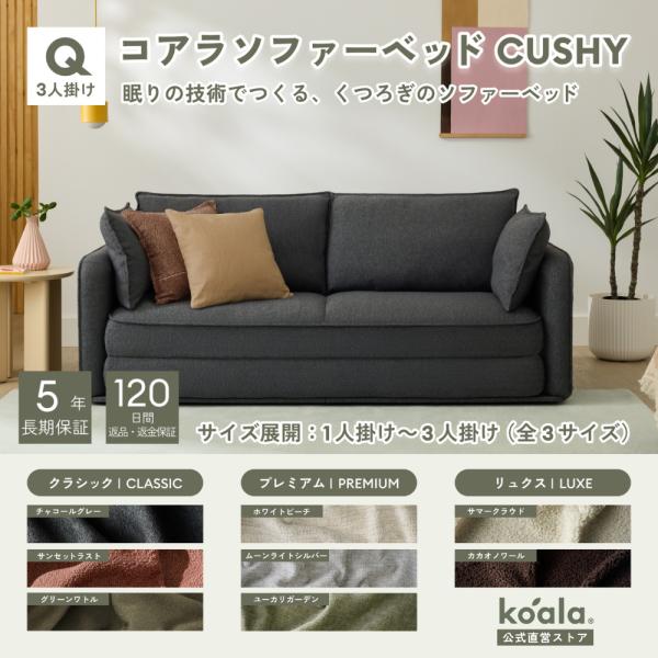 コアラソファーベッド CUSHY クイーン レビューキャンペーン 3人掛け チャコールグレー（202...