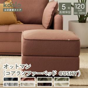 コアラソファー コアラ koala ソファーベッド CUSHY オットマンのみ