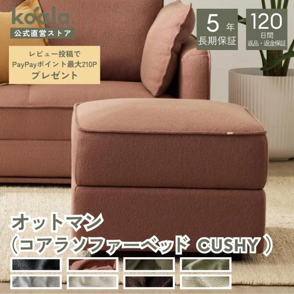 コアラソファー CUSHY オットマン レビューキャンペーン サンセットラスト 2026年モデル 足...