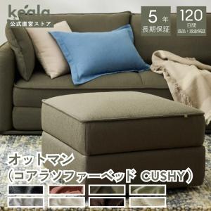 コアラソファー コアラ koala ソファーベッド CUSHY オットマンのみ