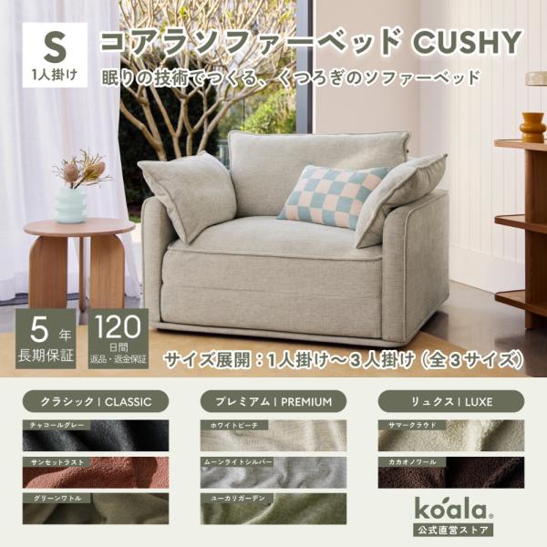 コアラソファーベッド CUSHY シングル レビューキャンペーン 1人掛け ホワイトビーチ（2026...