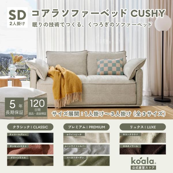 コアラソファーベッド CUSHY セミダブル レビューキャンペーン 2人掛け ホワイトビーチ（202...