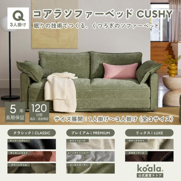 コアラソファーベッド CUSHY クイーン レビューキャンペーン 3人掛け ユーカリガーデン（202...
