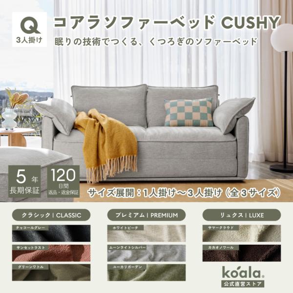 コアラソファーベッド CUSHY クイーン レビューキャンペーン 3人掛け ムーンライトシルバー（2...
