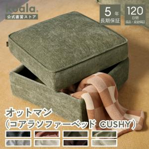 コアラソファー コアラ koala ソファーベッド CUSHY オットマンのみ