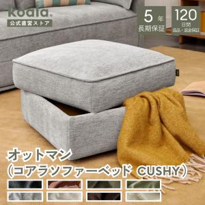 コアラソファー コアラ koala ソファーベッド CUSHY オットマンのみ