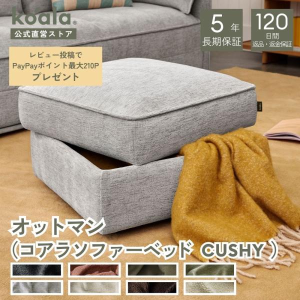 コアラソファー CUSHY オットマン  ムーンライトシルバー 2026年モデル 足置き 大容量収納...