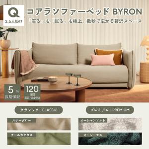 コアラマットレス コアラソファーベッド BYRON クイーン 3.5人掛け