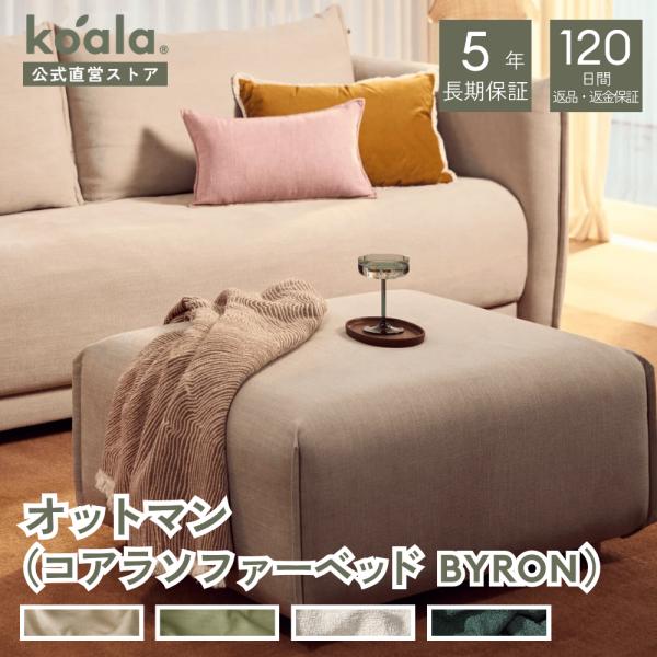 コアラソファーベッド BYRON オットマン ルナーグロー 足置き 洗えるカバー 高さ40.5cm ...