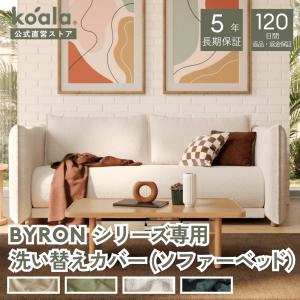 BYRONシリーズ専用 ソファーベッド 洗い替えカバー クイーン 3.5人掛け オーシャンソルト 5年保証 120日間返品可能 爆買 koala(R) 幅209cm 撥水加工