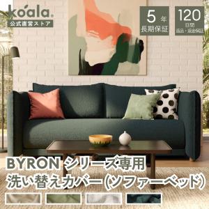 BYRONシリーズ専用 洗い替えカバー ソファーベッド クイーン 3.5人掛け オージーモス 5年保証 120日間返品可能 爆買 koala(R) 幅209cm 撥水加工