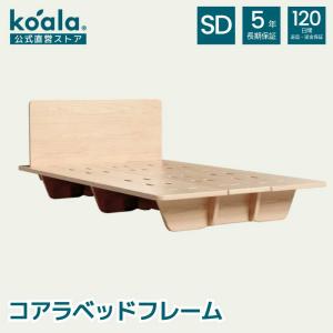 コアラベッドフレーム セミダブル すのこベッド 高さ79.2x幅134x奥行220cm  レッドオーク ベッドフレーム 組み立て返金可能 5年保証 120日間返品可能 koala(R)