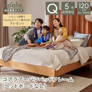 コアラアーバンベッドフレーム クイーン（ヘッドボードなし）すのこベッド 高さ34x幅166.6cmx奥行201.6cm 5年保証 120日間返品可能 爆買 koala(R)