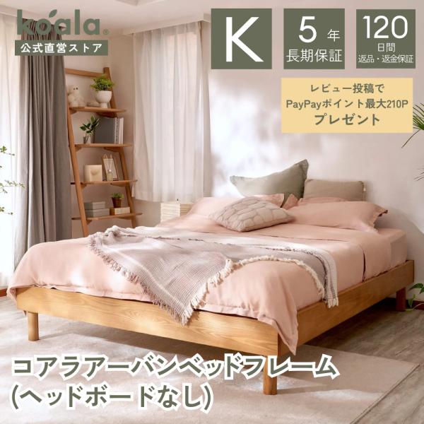 コアラアーバンベッドフレーム キング（ヘッドボードなし）すのこベッド 高さ34x幅185.6cmx奥...