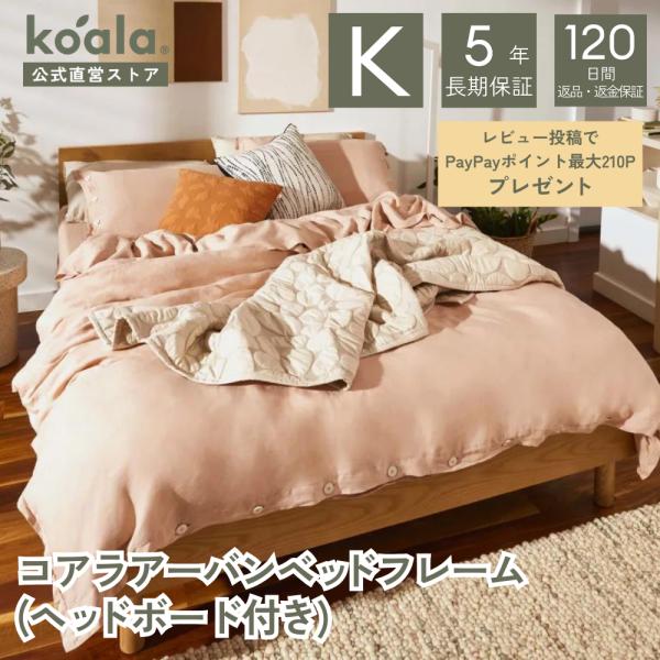 コアラアーバンベッドフレーム キング（ヘッドボード付き）すのこベッド 高さ80x幅185.6cmx奥...