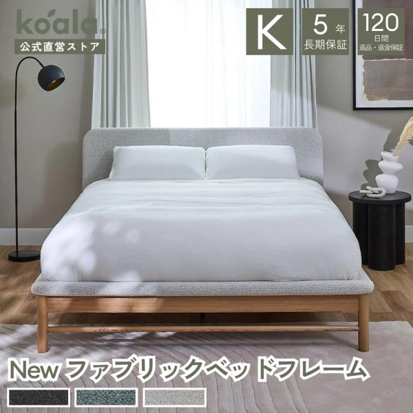コアラNewファブリックベッドフレーム キング クリフダイブ 5年保証 120日間返品可能 爆買 k...