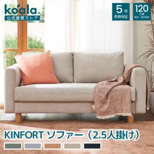 KINFORT ソファー 2.5人掛け プレミアムライン 席横幅167.5cm カウチ コンパク ト カバー洗濯可能 組み立て式 簡単 120日間返品可能 5年保証 爆買 koala(R)