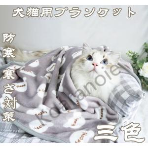 ペット用品 ブランケット 毛布 ケット 冬 犬用 猫用 寒さ対策