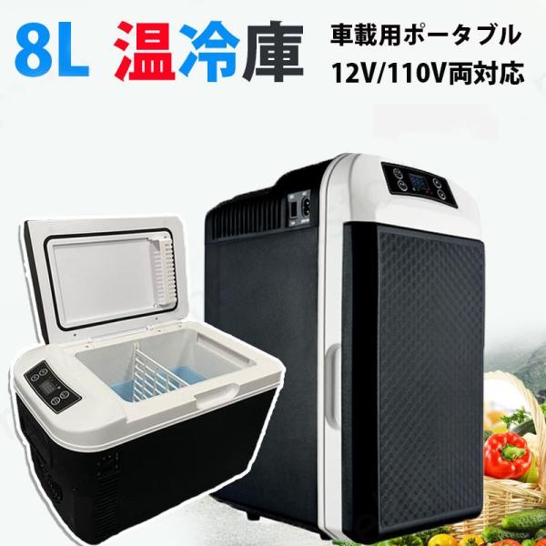 冷蔵庫 車載冷蔵庫 8L ポータブル ミニ冷蔵庫 冷蔵 -10℃〜65℃設定可能 一人暮らしでもアウ...