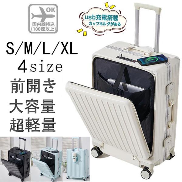 スーツケース 機内持ち込み フロントオープン S M L 2泊3日 5泊6日 usbポート カップホ...