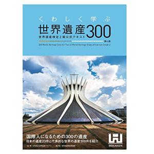 くわしく学ぶ世界遺産300 世界遺産検定2級公式テキスト<第4版>
