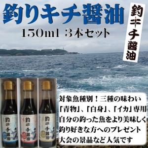 釣りキチ醤油１５０ｍ・３本セット　磯釣り　大会景品　竹下ウキ　山陰　父の日敬老の日　白身イカ青物　釣り専用　隠岐の島