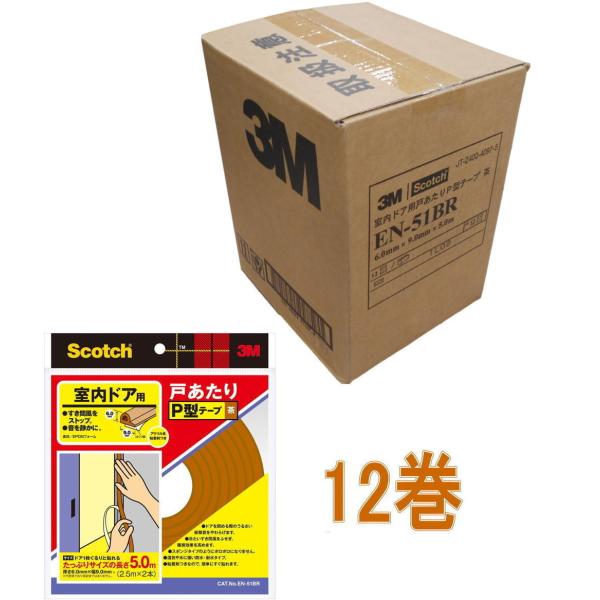 3M（スリーエム）　スコッチ　室内ドア用戸あたりＰ型テープ（ＥＮ-５１ＢＲ）　茶色ケース１２巻入り