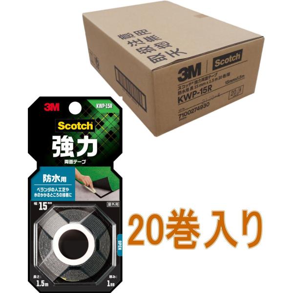 3M スコッチ 強力両面テープ 防水用 KWP-15R 小箱20巻入り