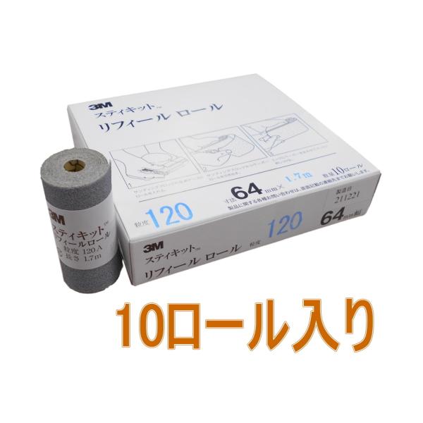 3M（スリーエム）スティキットリフィールロール120A 64mm×1.7ｍ REF 120A 64 ...