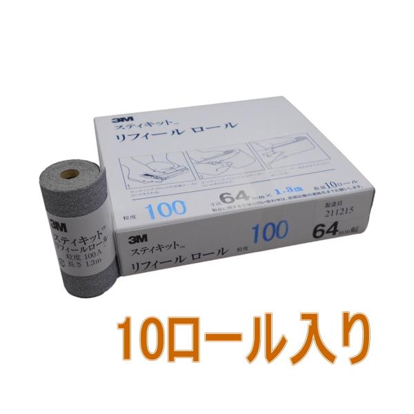 3M（スリーエム）スティキットリフィールロール100A 64mm×1.3ｍ REF 100A 64 ...