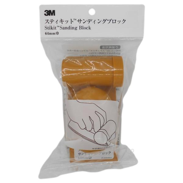 3M（スリーエム）スティキット サンディングブロック SAND YEL 64