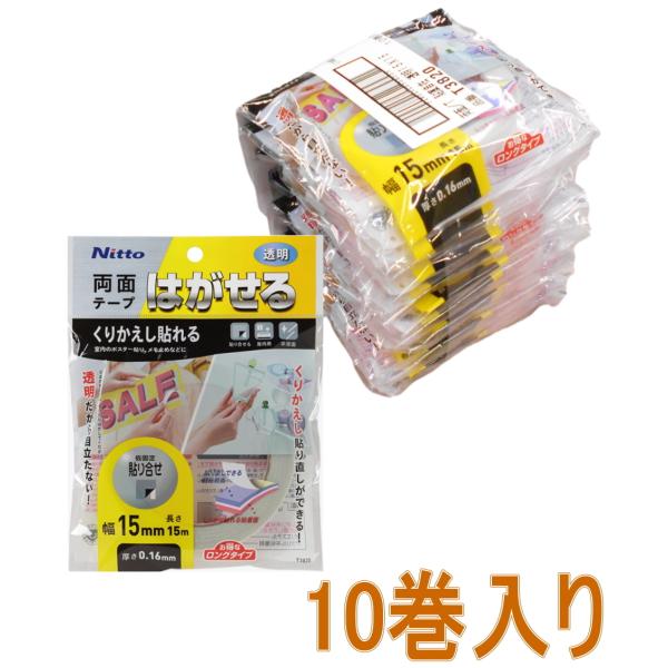 ニトムズ はがせる両面テープ くりかえし貼れる透明 幅15mm×長さ15m T3820 小袋10巻入...