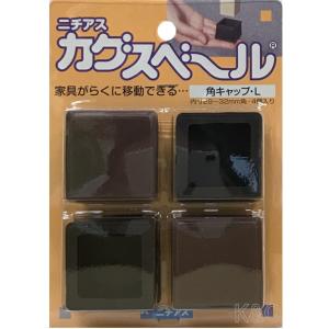 ニチアス　カグスベール　角キャップＬ
