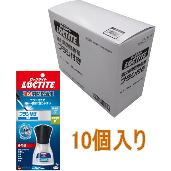 ロックタイト(LOCTITE) 強力瞬間接着剤　ブラシ付き 5g LBR-005 小箱１０個入り